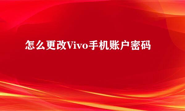 怎么更改Vivo手机账户密码