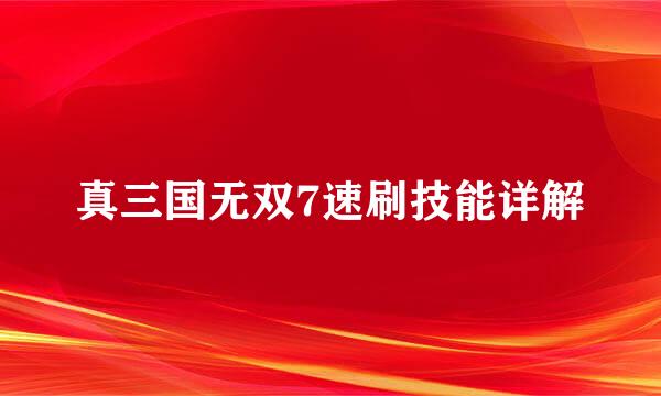 真三国无双7速刷技能详解