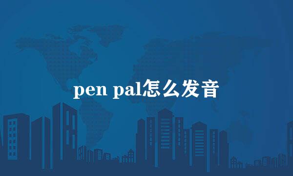 pen pal怎么发音