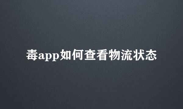 毒app如何查看物流状态