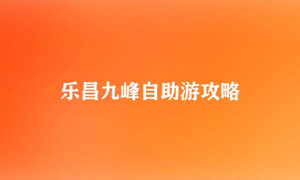 乐昌九峰自助游攻略