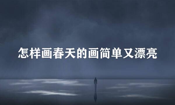 怎样画春天的画简单又漂亮