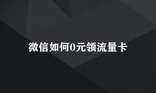 微信如何0元领流量卡
