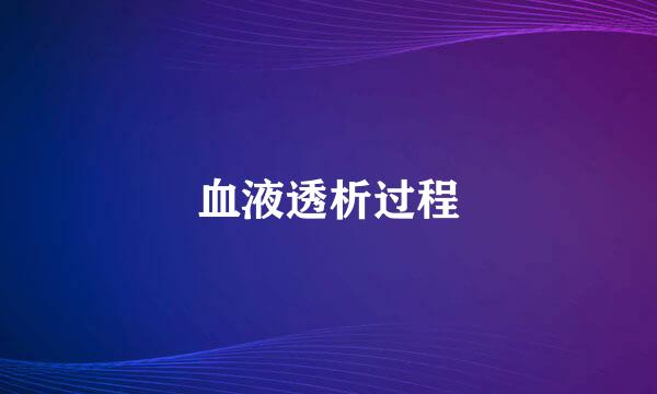 血液透析过程