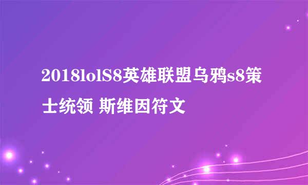 2018lolS8英雄联盟乌鸦s8策士统领 斯维因符文