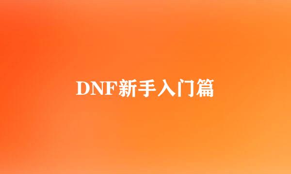 DNF新手入门篇