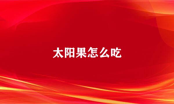 太阳果怎么吃