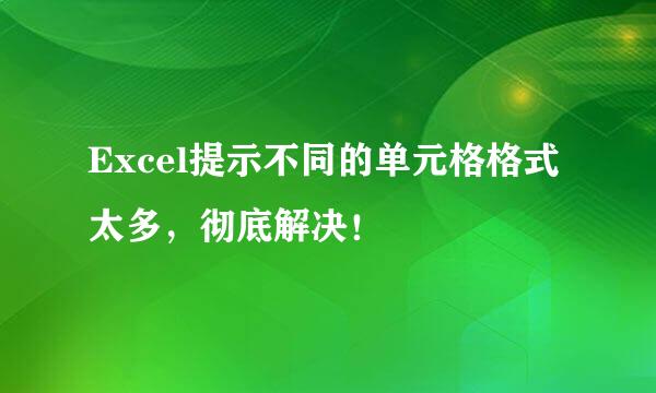 Excel提示不同的单元格格式太多，彻底解决！