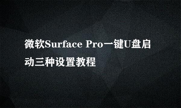 微软Surface Pro一键U盘启动三种设置教程