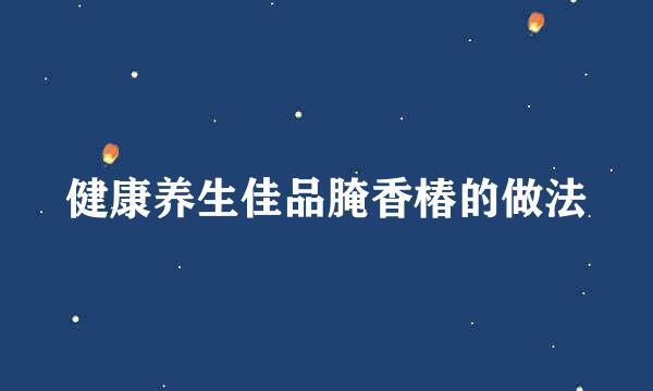 健康养生佳品腌香椿的做法