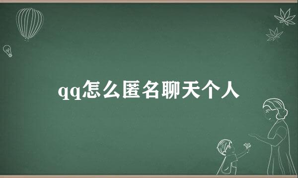 qq怎么匿名聊天个人