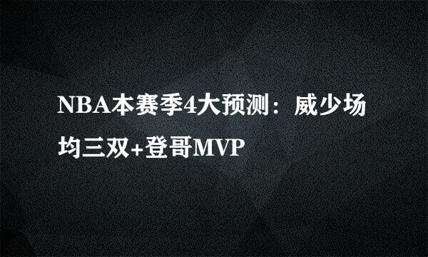 NBA本赛季4大预测：威少场均三双+登哥MVP