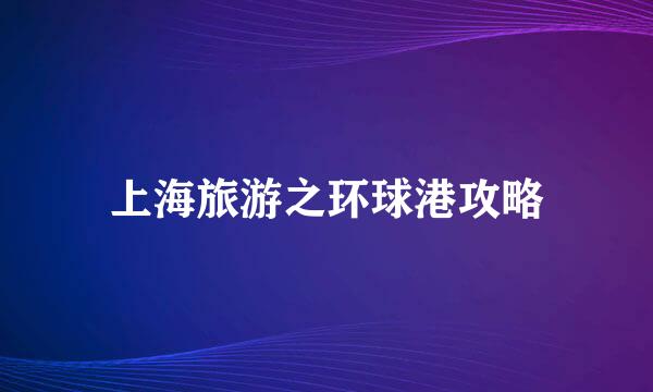 上海旅游之环球港攻略