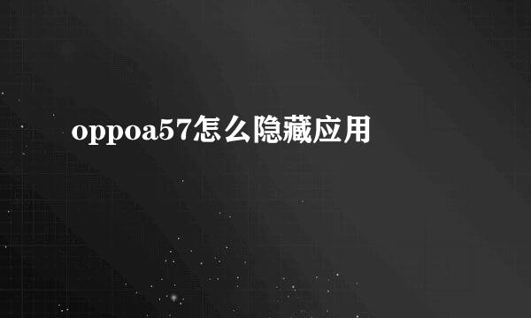 oppoa57怎么隐藏应用
