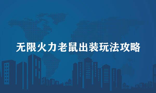 无限火力老鼠出装玩法攻略