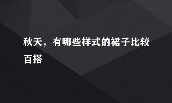 秋天，有哪些样式的裙子比较百搭