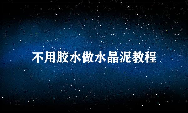 不用胶水做水晶泥教程