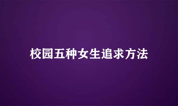 校园五种女生追求方法