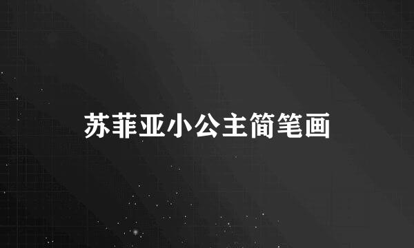 苏菲亚小公主简笔画