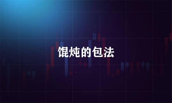 馄炖的包法