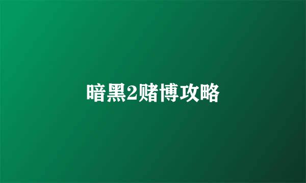 暗黑2赌博攻略
