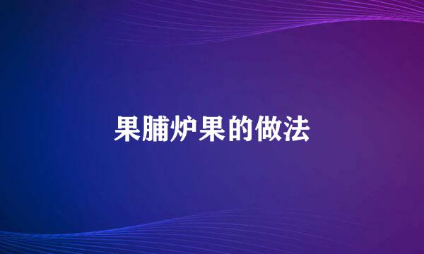 果脯炉果的做法