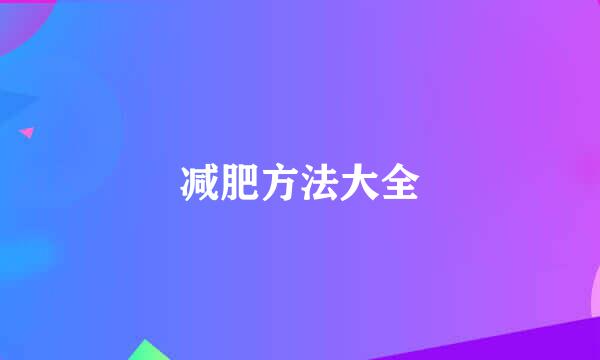 减肥方法大全