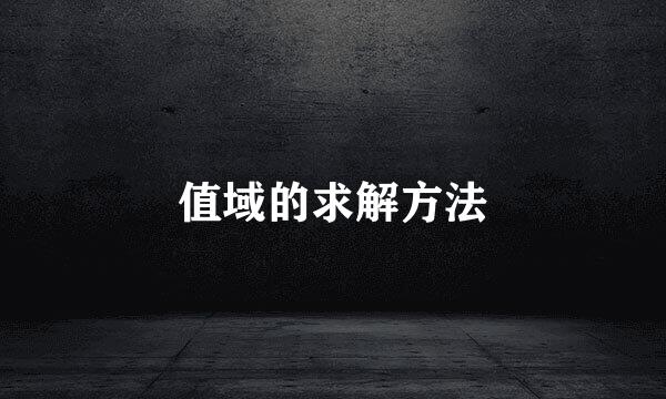 值域的求解方法