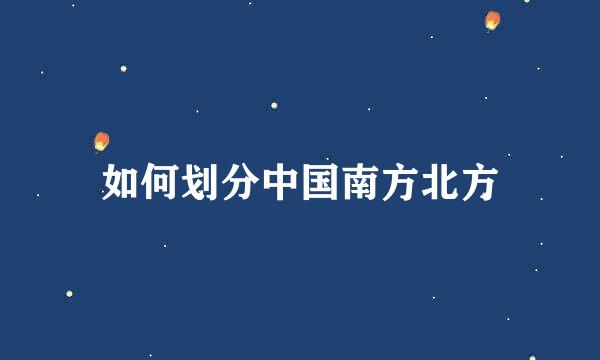 如何划分中国南方北方