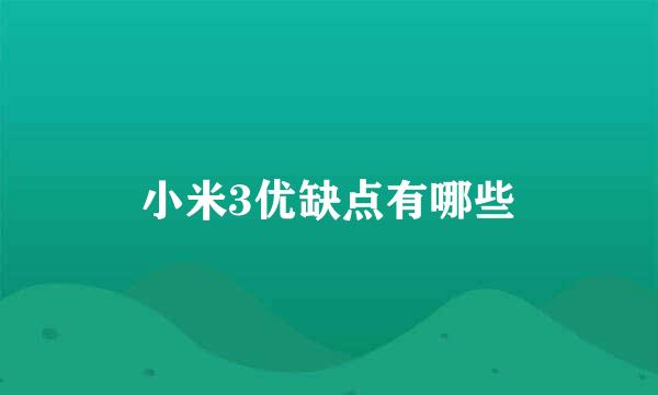 小米3优缺点有哪些