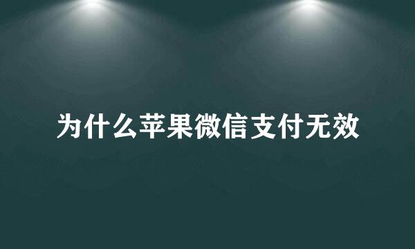 为什么苹果微信支付无效