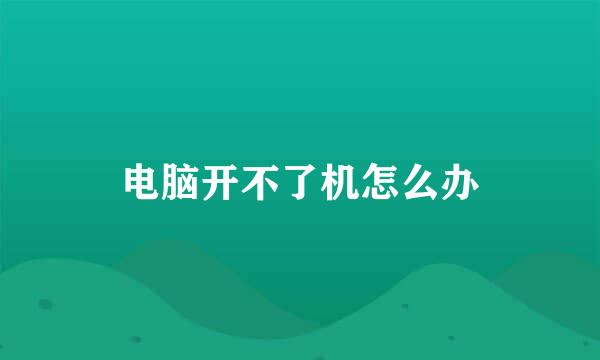 电脑开不了机怎么办