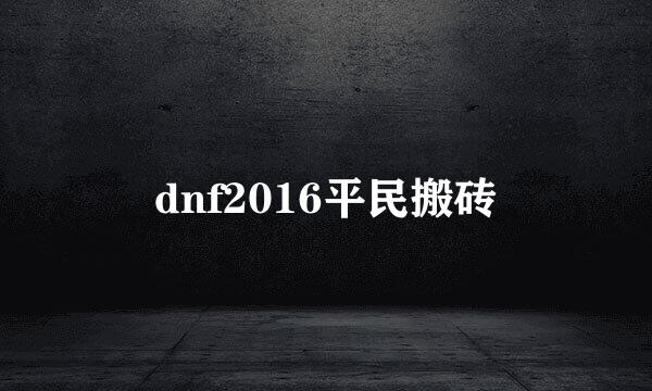 dnf2016平民搬砖