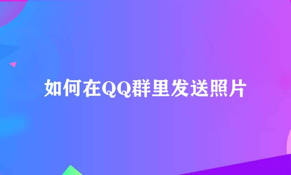 如何在QQ群里发送照片