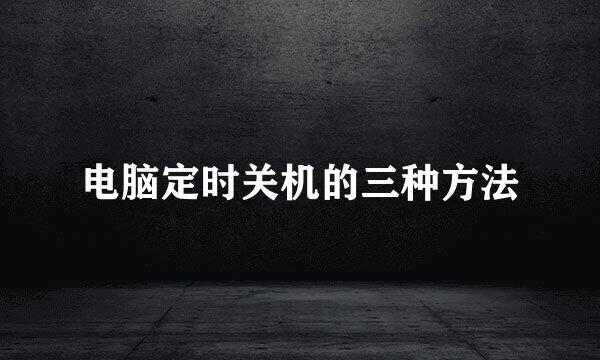 电脑定时关机的三种方法