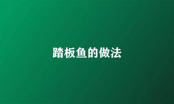 踏板鱼的做法