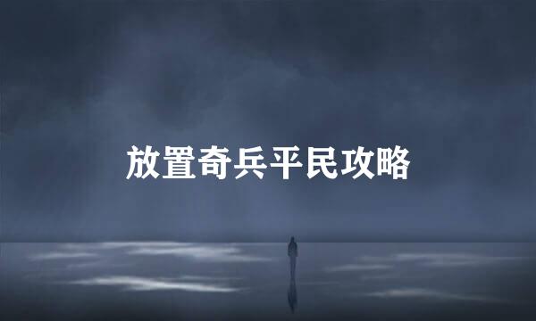 放置奇兵平民攻略