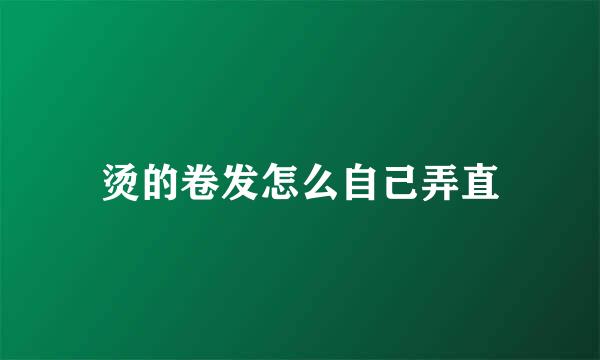 烫的卷发怎么自己弄直