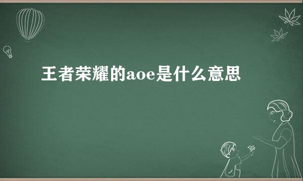 王者荣耀的aoe是什么意思
