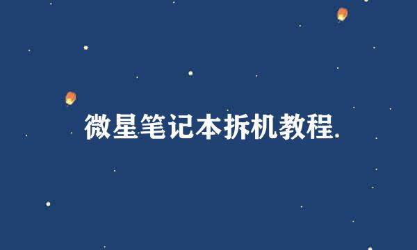 微星笔记本拆机教程