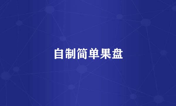 自制简单果盘