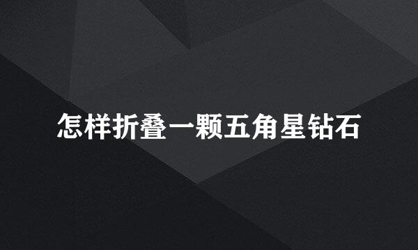 怎样折叠一颗五角星钻石