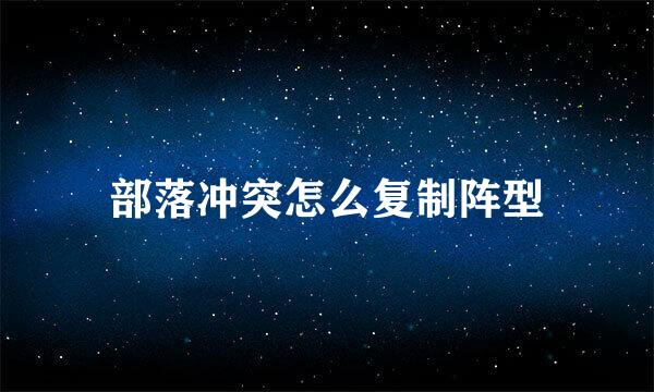 部落冲突怎么复制阵型