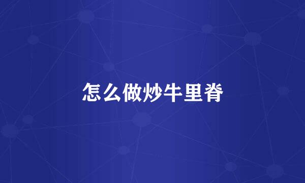 怎么做炒牛里脊