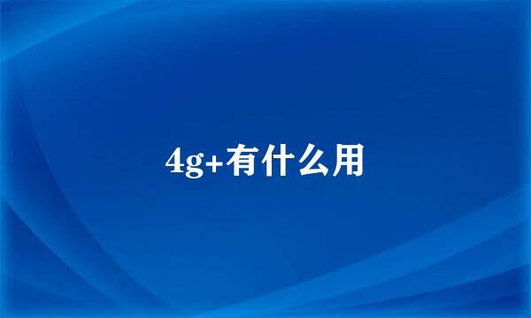 4g+有什么用