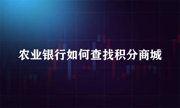 农业银行如何查找积分商城