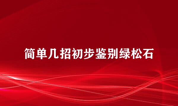 简单几招初步鉴别绿松石