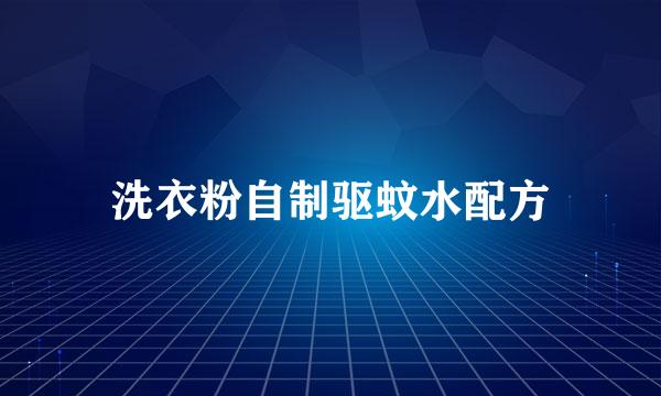 洗衣粉自制驱蚊水配方
