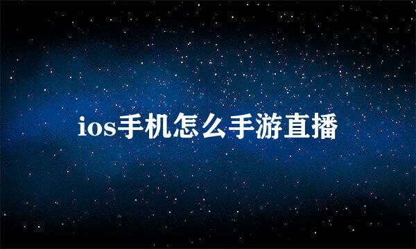 ios手机怎么手游直播