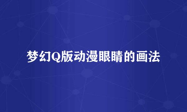 梦幻Q版动漫眼睛的画法